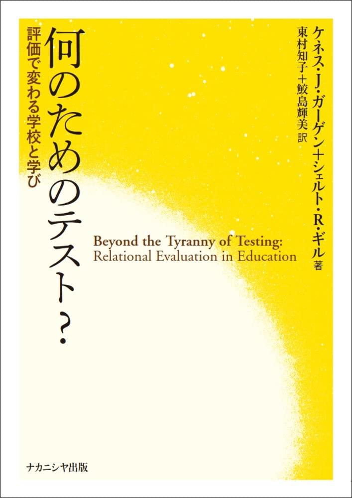 真正の評価 : テストと教育評価の新しい科学に向けて 真正の評価 : テストと教育評価の新しい科学に向けて 真正の評価