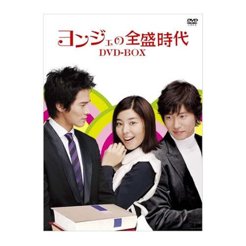 ヨンジェの全盛時代