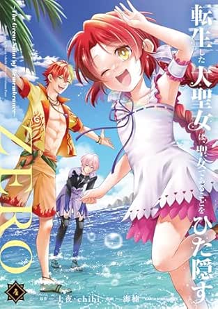 Tensho shita daiseijo wa seijo de aru koto o hitakakusu zero (転生した大聖女は､聖女であることをひた隠すZERO) 01-04