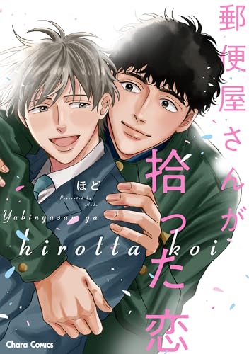 郵便屋さんが拾った恋【SS付き電子限定版】 (Charaコミックス)のサムネイル