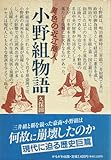 異色の近江商人 小野組物語