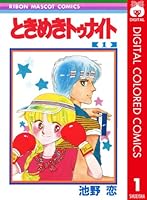 ときめきトゥナイト カラー版 (全15巻) Kindle版