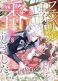 フェンリル王子は私を番にしました　：8 (ユトピcomic)