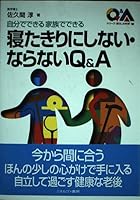 自分でできる家族でできる 寝たきりにしない・ならないQ&A 4623028879 Book Cover