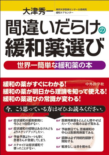 無料電子書籍アプリ 間違いだらけの緩和薬選び ―世界一簡単な緩和薬の本 バイ