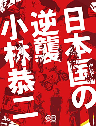 無料電子書籍 アプリ 日本国の逆襲 バイ