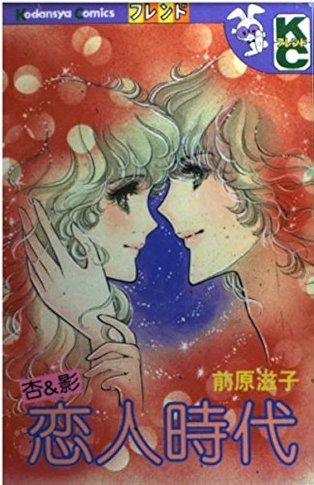 杏&影恋人時代 (講談社コミックスフレンド) | 前原 滋子 |本