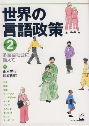 Amazon.co.jp: 世界の言語政策 第2集 : 山本 忠行, 河原 俊昭: 本
