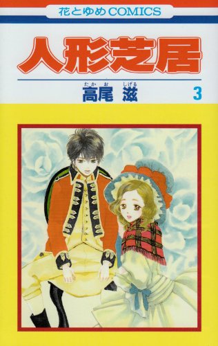 Amazon.co.jp: 人形芝居 3 (花とゆめCOMICS) : 高尾滋: 本