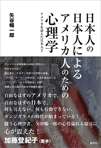 日本人の日本人によるアメリカ人のための心理学 矢谷 暢一郎 軍事 Kindleストア Amazon