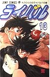 ライバル 13 (ジャンプコミックス)