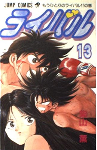 ライバル 13 (ジャンプコミックス)