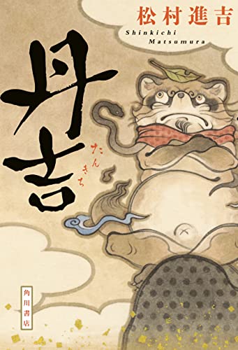 丹吉 (角川書店単行本)