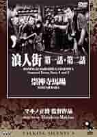Talking Silents 9　「浪人街　第一話・第二話」「崇禅寺馬場」 [DVD] Amazon.co.jp: 世界一難しい恋 1(第1話、第2話) レンタル落ち