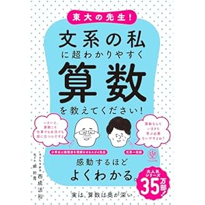 東大の先生！文系の私に超わかりやすく算数を教えてください！" 