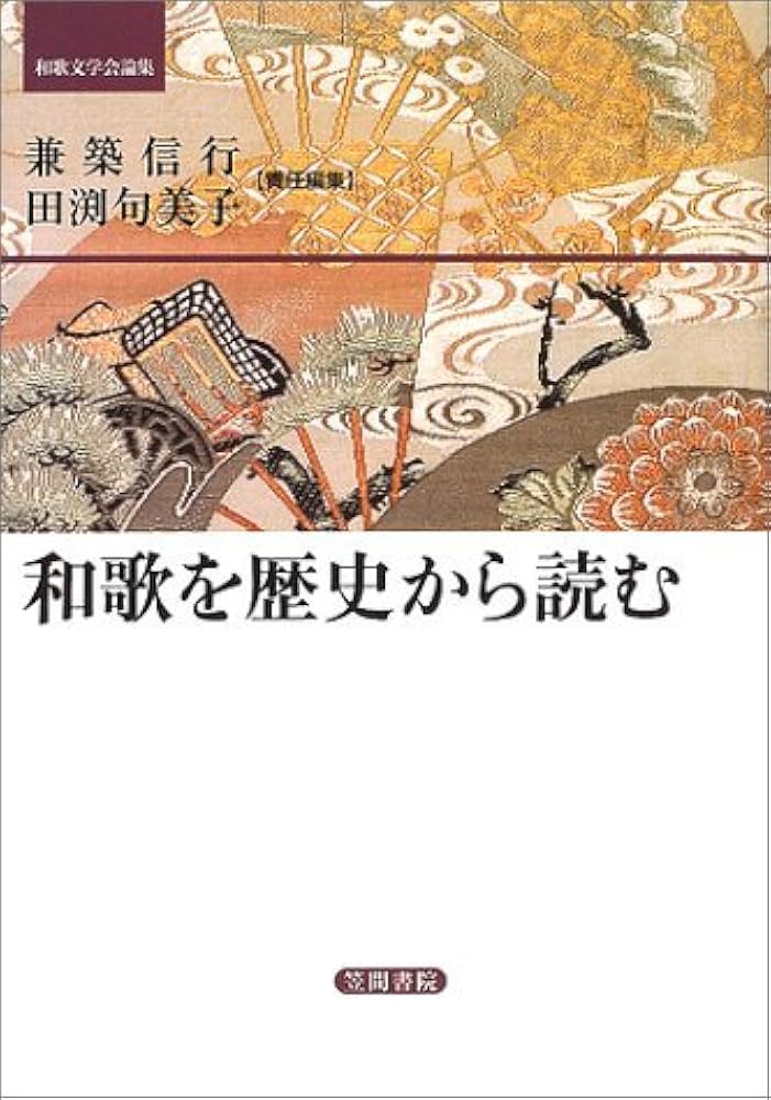 Amazon.co.jp: 和歌を歴史から読む (和歌文学会論集) : 兼築