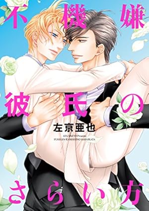 クロネコ彼氏シリーズ Amazon.co.jp: 左京亜也 クロネコ彼氏シリーズ