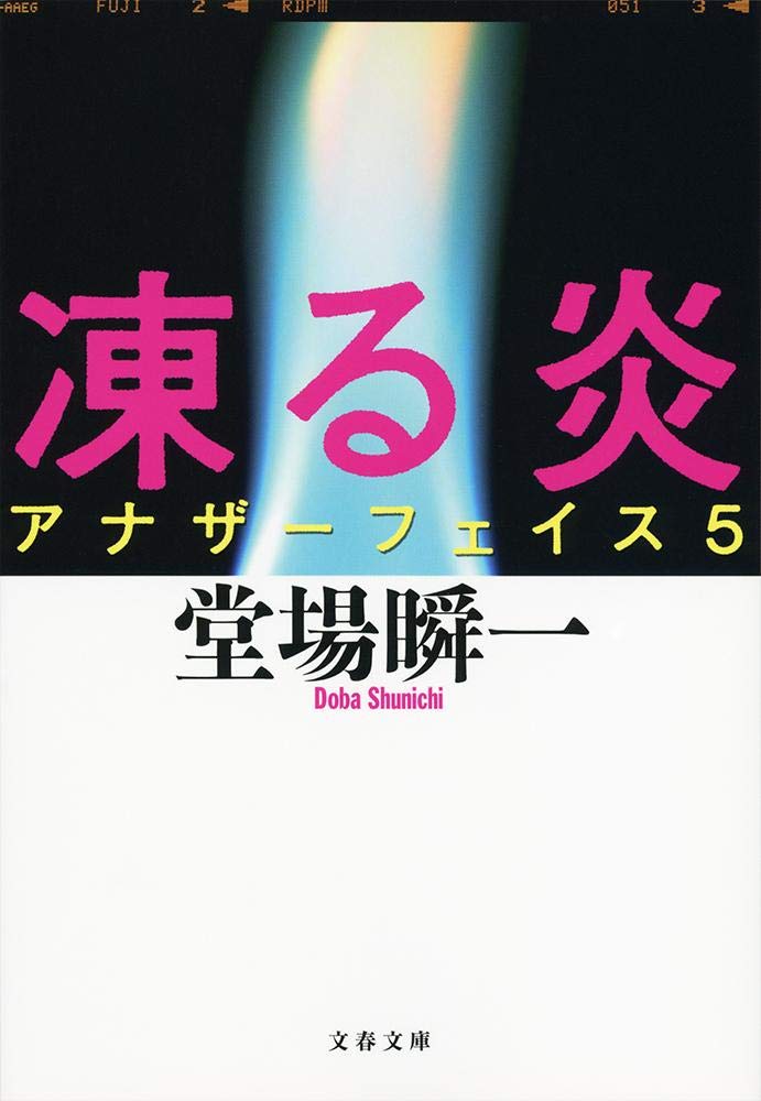 Amazon.co.jp: 凍る炎 アナザーフェイス 5 : 堂場 瞬一: 本
