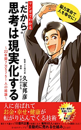 マンガでわかる だから思考は現実化する 23年間7万5751人の結論 ビジネス潜在意識トレーニング まる現ブックス 久家邦彦 久家 邦彦 意思決定 問題解決 Kindleストア Amazon