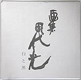 画集田代光白と黒 (1966年)