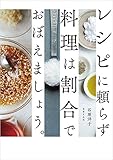 レシピに頼らず料理は割合でおぼえましょう。