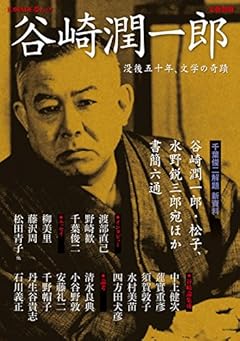 谷崎潤一郎: 没後五十年、文学の奇蹟 (文藝別冊/KAWADE夢ムック)