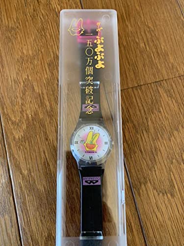 すーぱーぷよぷよ150万個突破記念腕時計