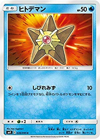 Amazon.co.jp: ポケモンカードゲーム SM9 026/095 ヒトデマン 水 (C