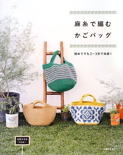 麻糸で編むかごバッグ: 初めてでも2~3日で完成! |本 | 通販 | Amazon