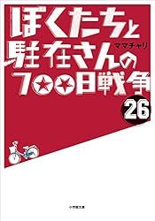 Amazon.co.jp: ぼくたちと駐在さんの700日戦争1 (小学館文庫) eBook