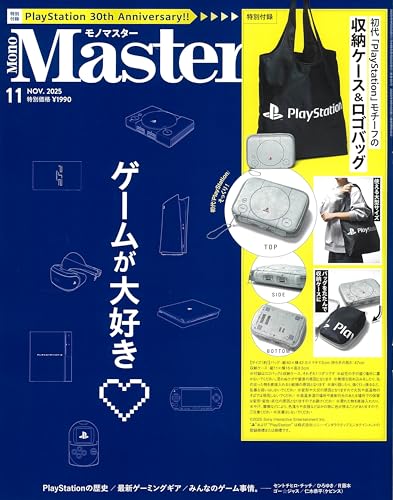 MonoMaster(モノマスター) 2025年11月号