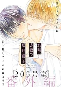 25時、赤坂で 番外編 203号室 (onBLUE comics)