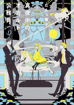 Amazon.co.jp: 真夜中のオカルト公務員 (1) (あすかコミックスDX) : た