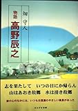 物語 高野辰之