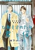「ひねもすのたり君と僕」番外編集【電子限定版】 (Charaコミックス)