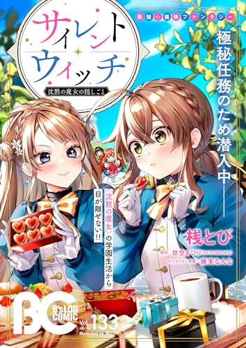 【電子版】B's-LOG COMIC 2024 Feb. Vol.133 [雑誌]