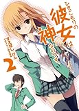 ひきこもりの彼女は神なのです。 (2) (HJ文庫)