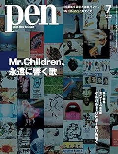 Pen(ペン)2022年7月号【通常版】 [Mr.Children、永遠に響く歌]