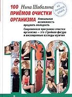 100 priemov ochistki organizma 569910142X Book Cover