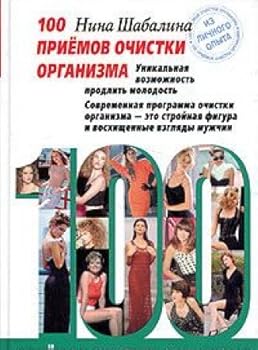 Hardcover 100 priemov ochistki organizma Book