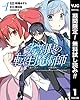 劣等眼の転生魔術師 ～虐げられた最強の孤児が異世界で無双する～【期間限定無料】 1 (ヤングジャンプコミックスDIGITAL)