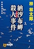 納沙布岬殺人事件 旅行作家・茶屋次郎の事件簿 (祥伝社文庫)
