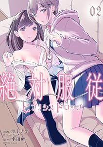 絶対服従-ヒプノシスドロップ-2 (ゼットコミックス)