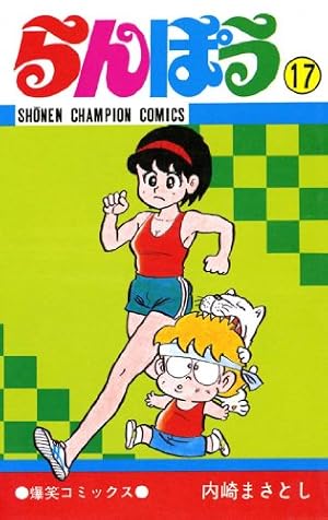 Amazon.co.jp: らんぽう（37） (少年チャンピオン・コミックス) eBook