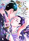 天稟　1巻 (C-KANATA)