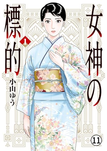 女神の標的 第6話 大切な友達 1 (ビッグコミックス)