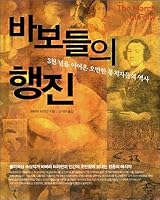 March of fools 8992355017 Book Cover