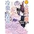 押川いい「無口な公爵令嬢と冷徹な皇帝 ～前世拾った子供が皇帝になっていました～（1）」