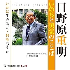 『日野原重明 いのちと勇気のことば』のカバーアート