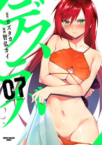 オライリー 無料電子書籍 デスラバ(7) (週刊少年マガジンコミックス) バイ
